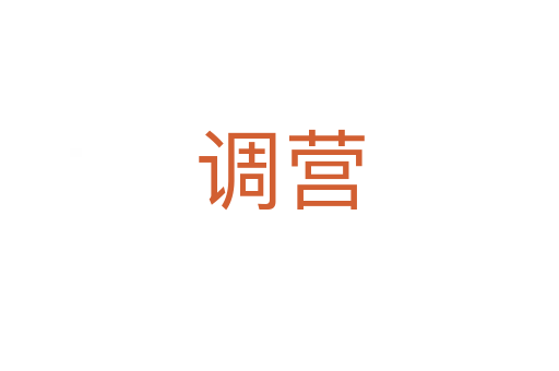 調(diào)營(yíng)