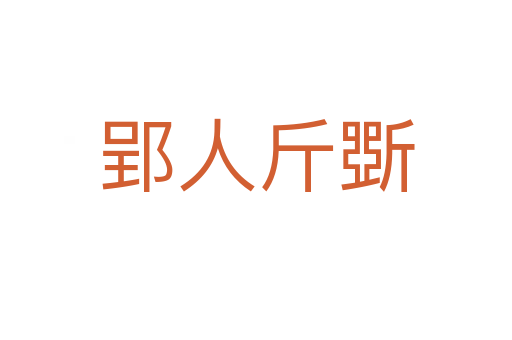 郢人斤斲