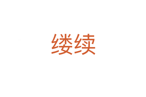 縷續(xù)