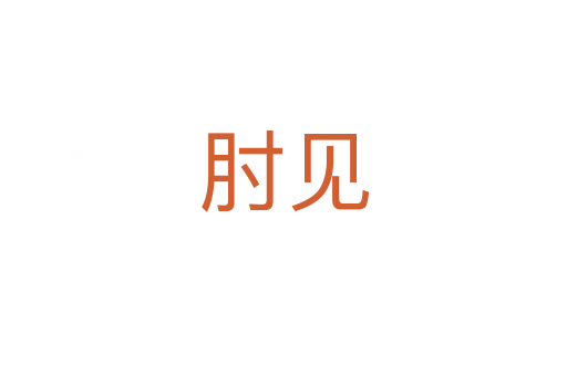 肘見(jiàn)