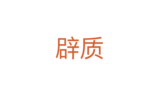 辟質(zhì)