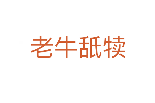 老牛舐?tīng)?></div>
							<h2>詞語(yǔ)解釋</h2><h3>老牛舐?tīng)?span id=