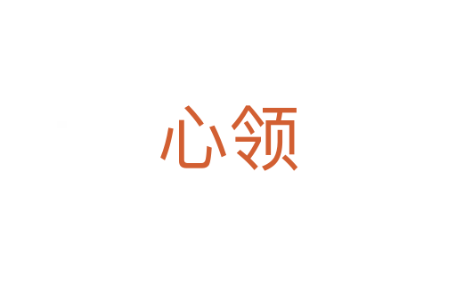 心領(lǐng)