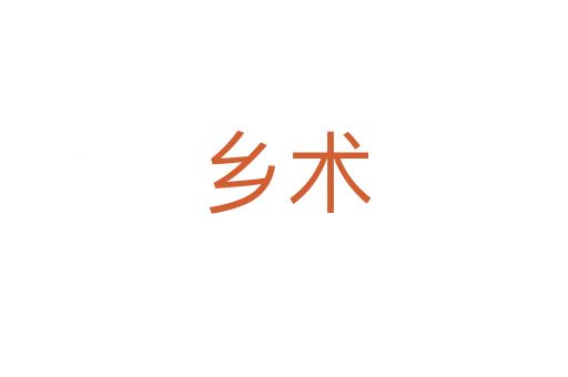 鄉(xiāng)術(shù)