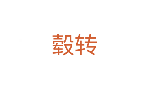 轂轉(zhuǎn)