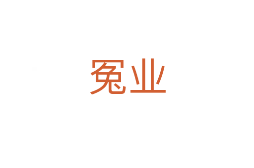 冤業(yè)