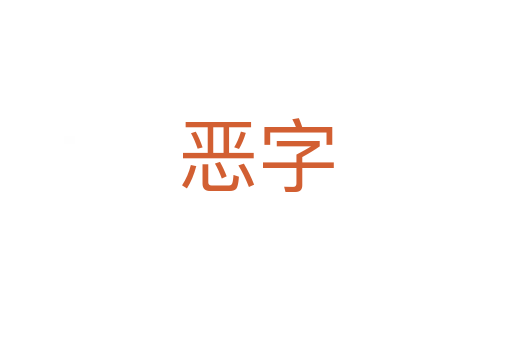 惡字