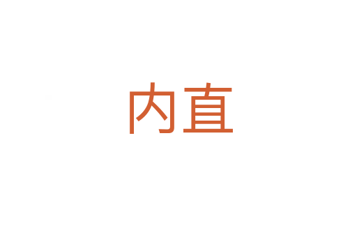 內(nèi)直