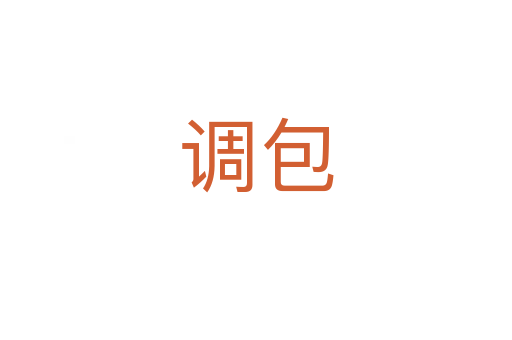 調(diào)包