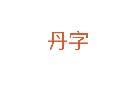 丹字