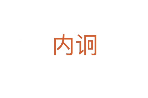 內(nèi)诇