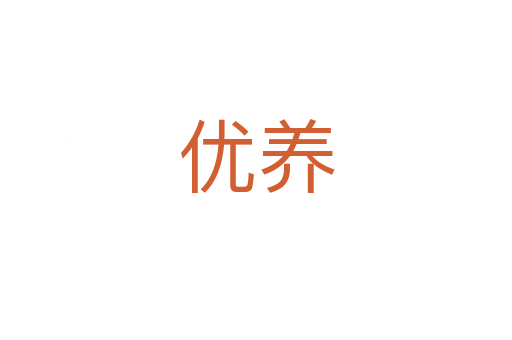 優(yōu)養(yǎng)