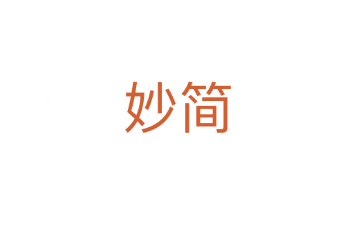 妙簡(jiǎn)