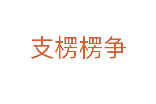 支楞楞爭(zhēng)