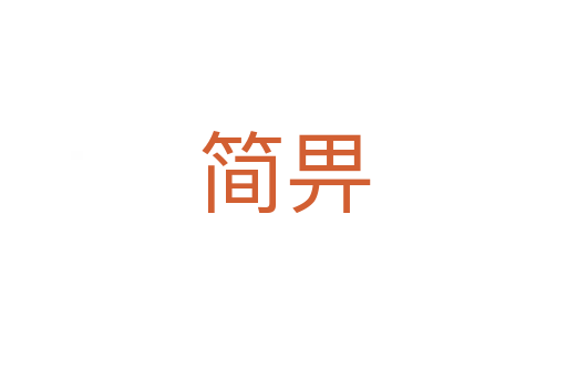 簡(jiǎn)畀