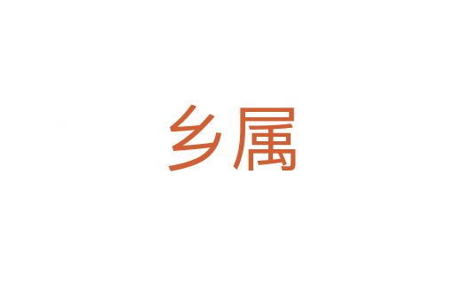 鄉(xiāng)屬