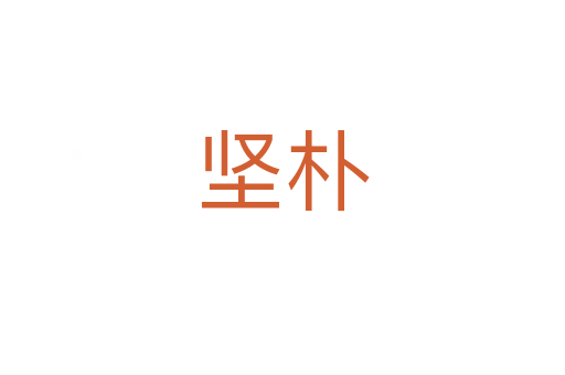 堅(jiān)樸