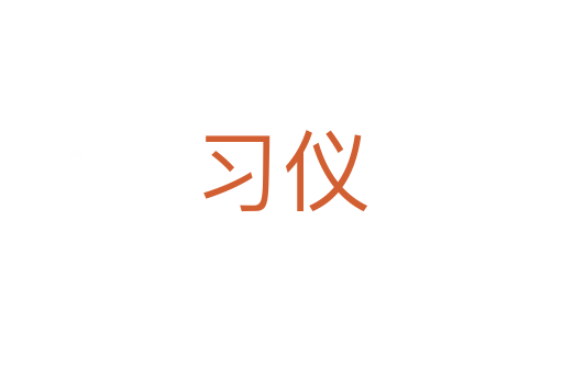 習(xí)儀