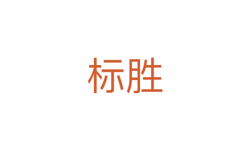 標(biāo)勝