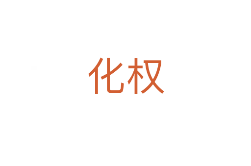 化權(quán)