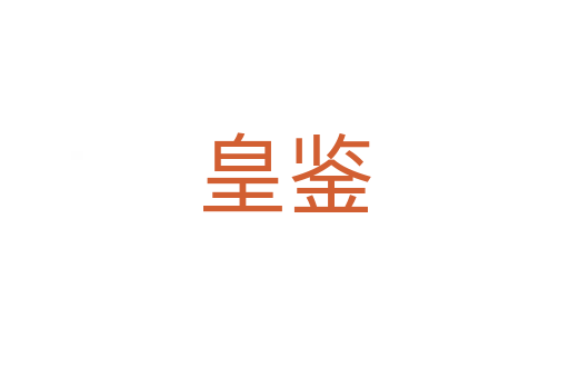 皇鑒