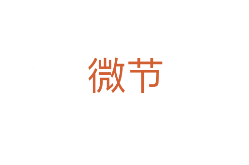 微節(jié)