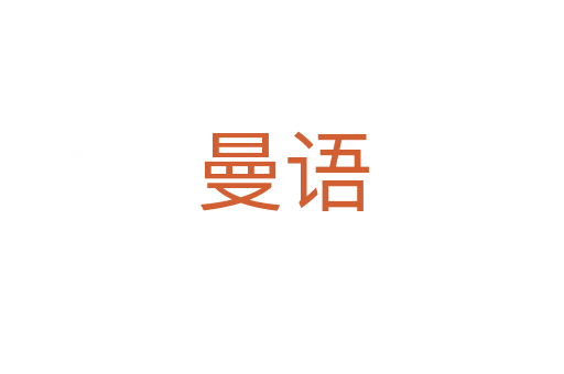 曼語(yǔ)