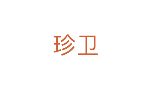 珍衛(wèi)