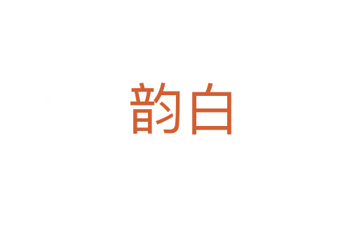 韻白