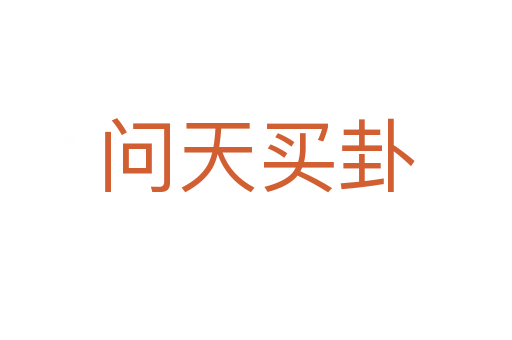 問(wèn)天買卦