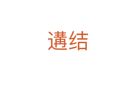 遘結(jié)