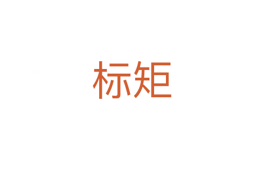 標(biāo)矩