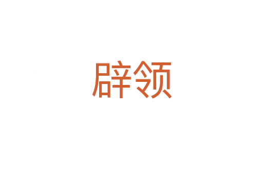 辟領(lǐng)