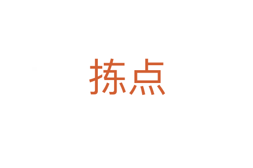 揀點(diǎn)