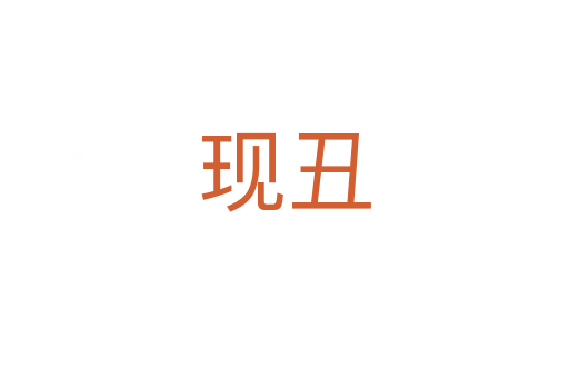 現(xiàn)丑