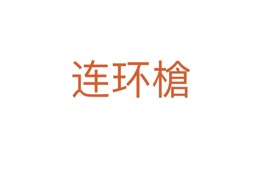 連環(huán)槍