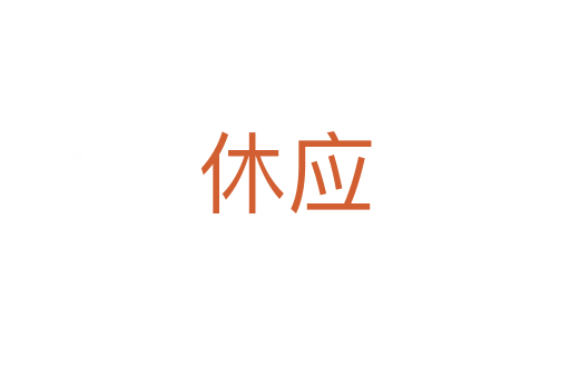 休應(yīng)