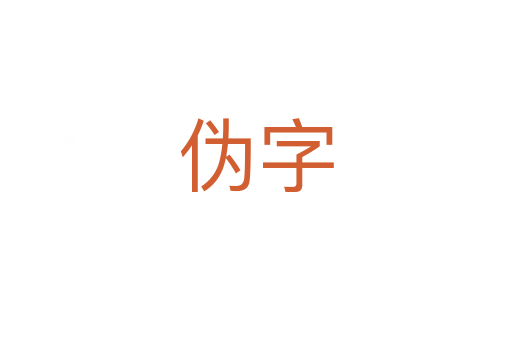 偽字