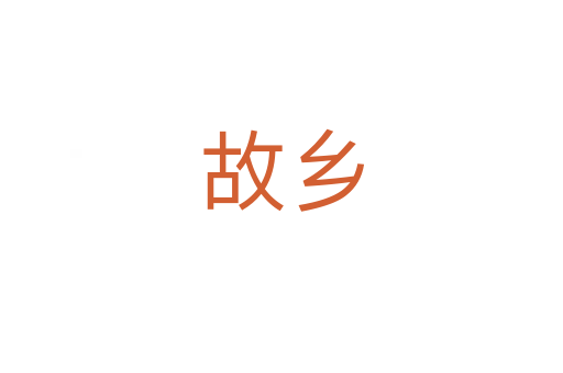 故鄉(xiāng)