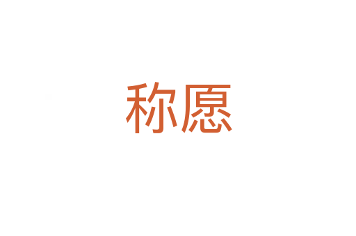 稱(chēng)愿