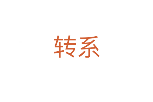 轉(zhuǎn)系