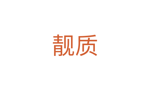 靚質(zhì)