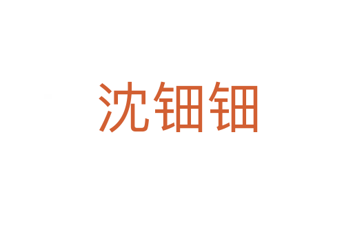 沈鈿鈿