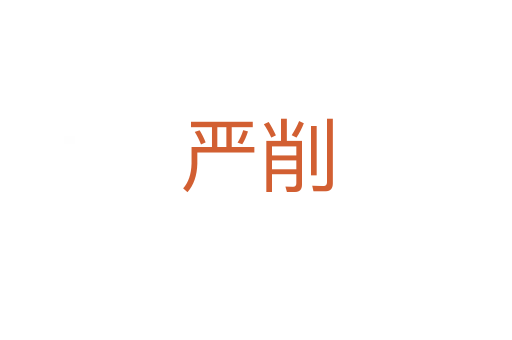 嚴(yán)削