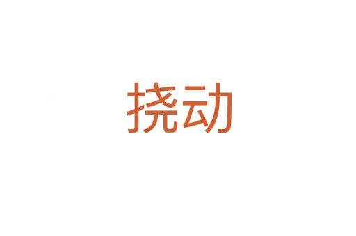 撓動(dòng)