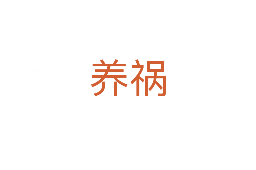 養(yǎng)禍