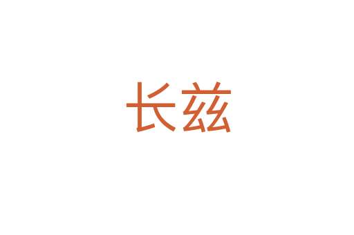 長(zhǎng)茲