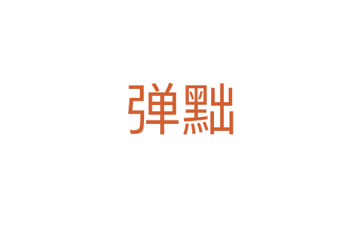 彈黜