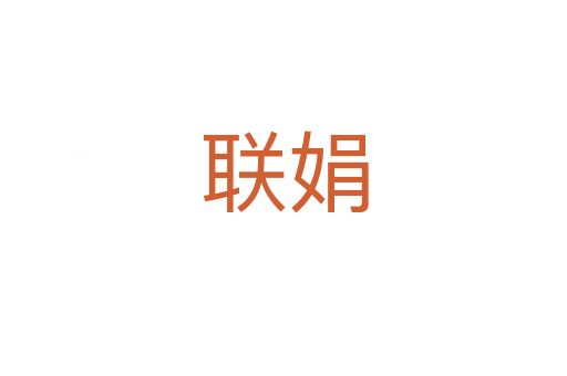 聯(lián)娟