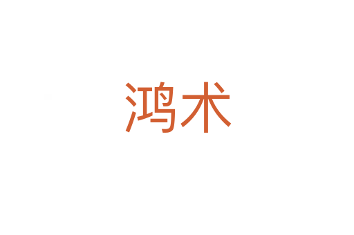 鴻術(shù)